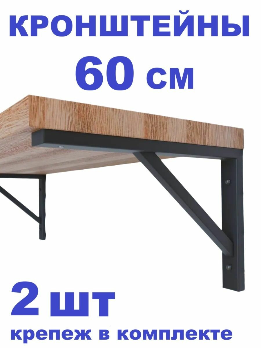 Кронштейн металлический черный 60 см х 27 см