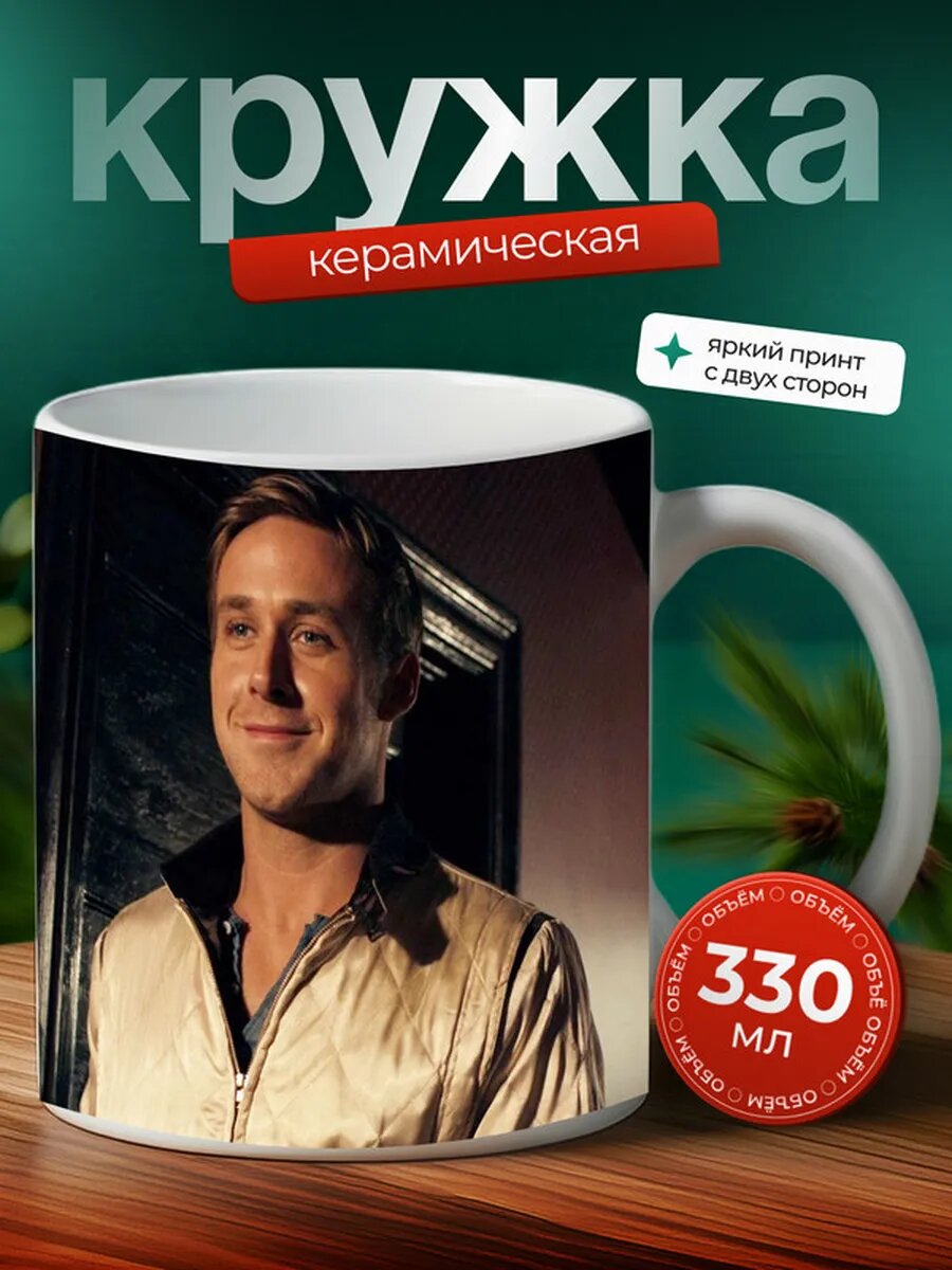 Кружка Райан Гослинг 17,