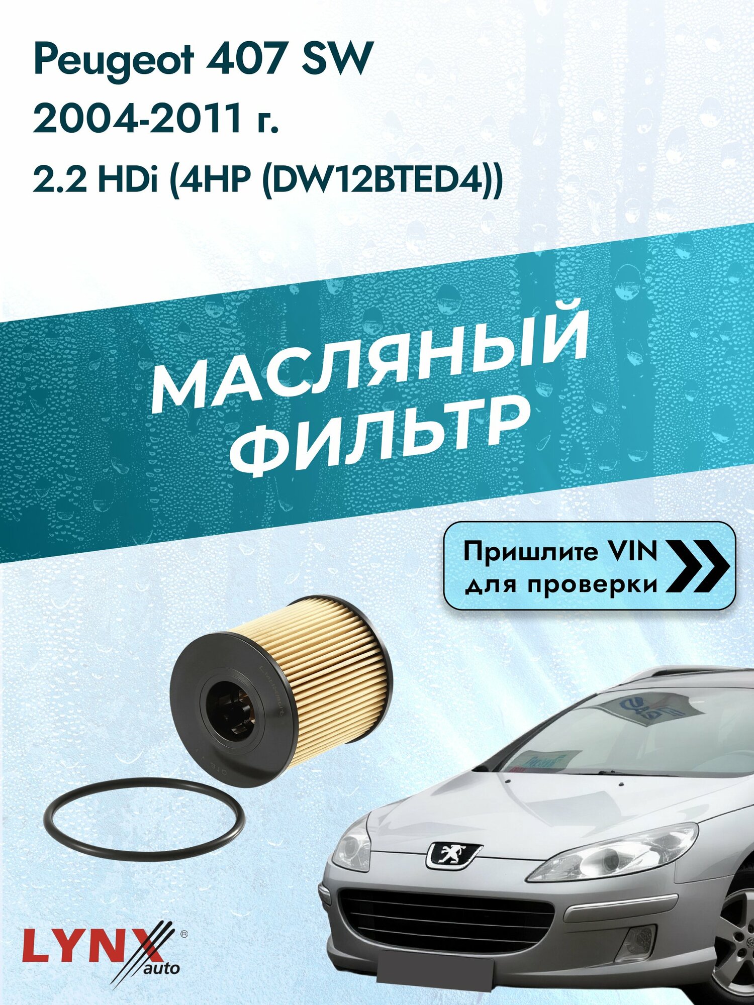 Масляный фильтр для Peugeot 407 SW 2004-2011г. Двигатель 2.2 (4HP (DW12BTED4)) LYNXauto Пежо 407 СВ Универсал