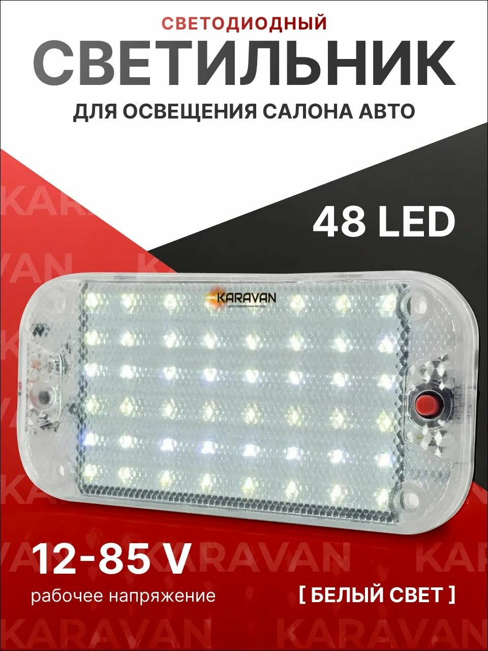 Плафон для освещения салона автомобиля 48 LED 12-85V