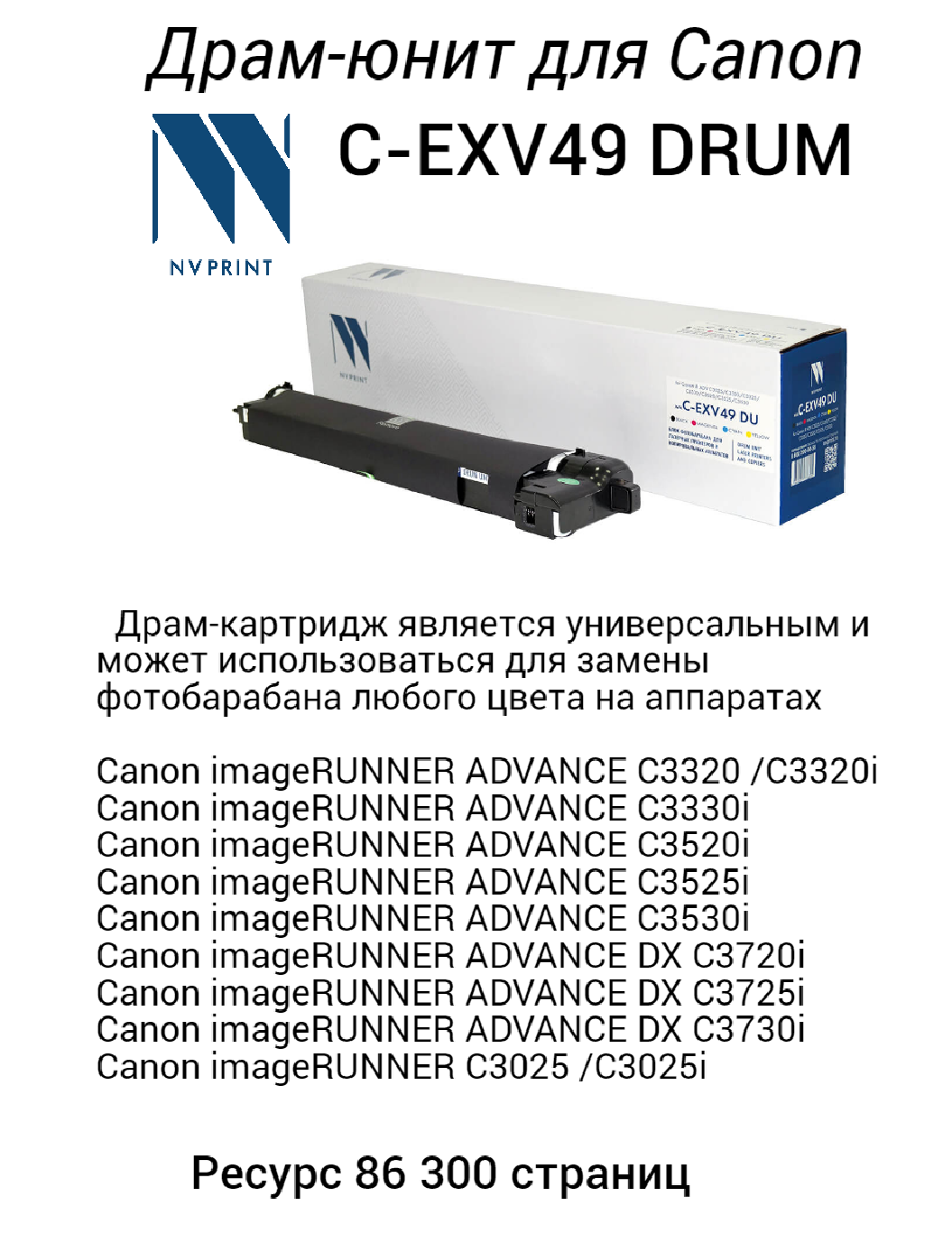 Блок фотобарабана NV Print C-EXV49 CMYK Drum Unit дляCanon iR ADV C3025/C3320/C3325/C3330/C3520/C3525/C3530 8528B004A