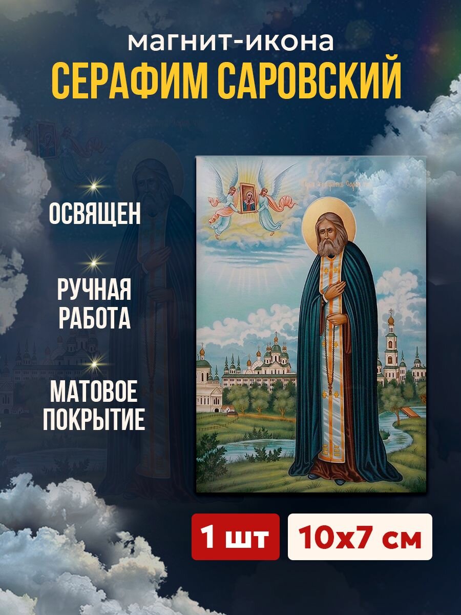 Икона на магните Серафима Саровского, 7*10 см