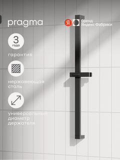 Изображение товара Душевая штанга Pragma, матовый черный, HME2. B7SS.046