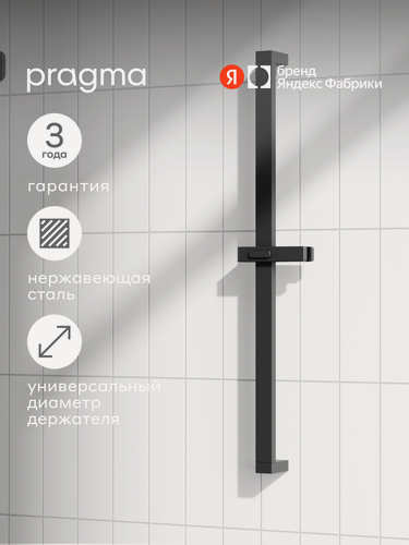 Изображение товара Душевая штанга Pragma, матовый черный, HME2. B7SS.046