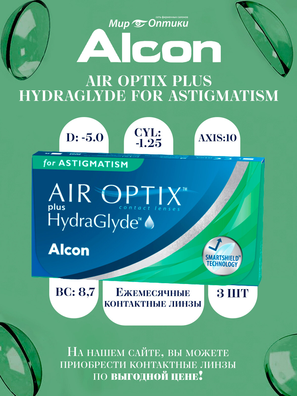 Контактные линзы AIR OPTIX plus HydraGlyde For Astigmatism, 3 шт, D -5.0/ C-1.25/10, 8.7