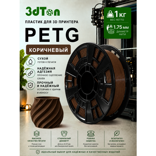 фото Petg пластик для 3д принтера и 3d ручки, 1 кг, коричневый петг 3dton