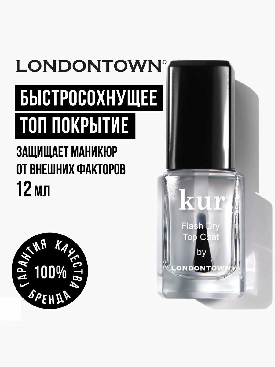 Быстросохнущее топ покрытие, 12мл LONDONTOWN kur