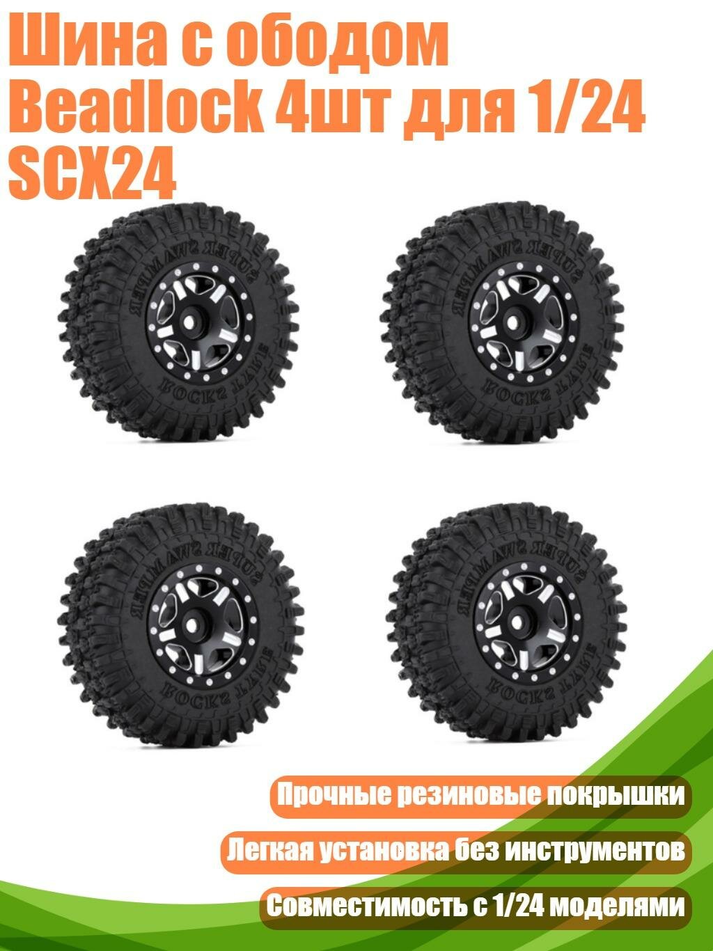 Шина с ободом Beadlock 4шт для 1/24 SCX24, Черный