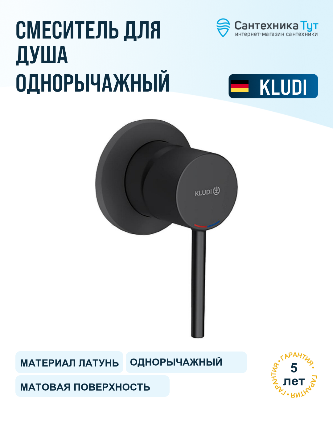 Смеситель для душа Kludi Bozz 389253976 Черный матовый латунь встраиваемый Германия