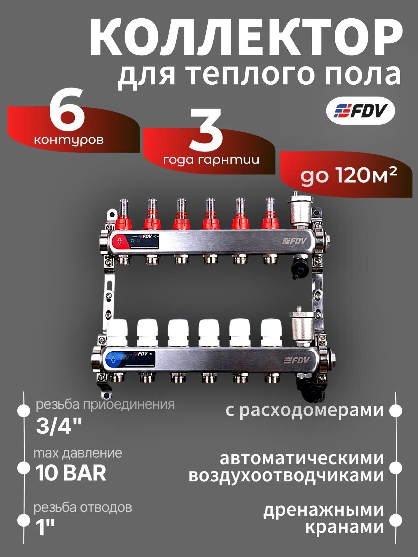 Коллектор для теплого пола 6 контуров FDV из нержавеющей стали с расходомерами, автоматическими воздухотводчиками и дренажными кранами серия S1103C