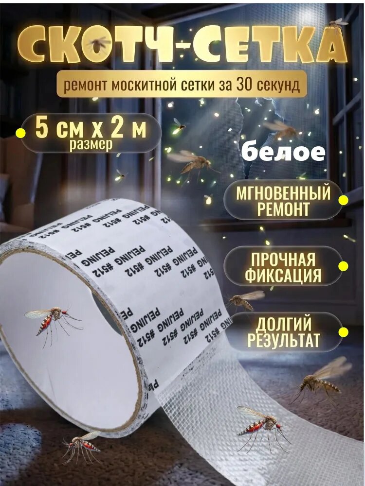 Скотч для ремонта москитной сетки 5см*2м, заплатки для москитной сетки, белое