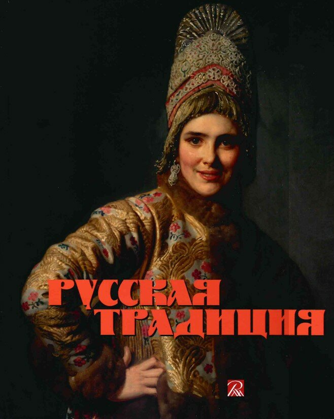 Ц Русская традиция