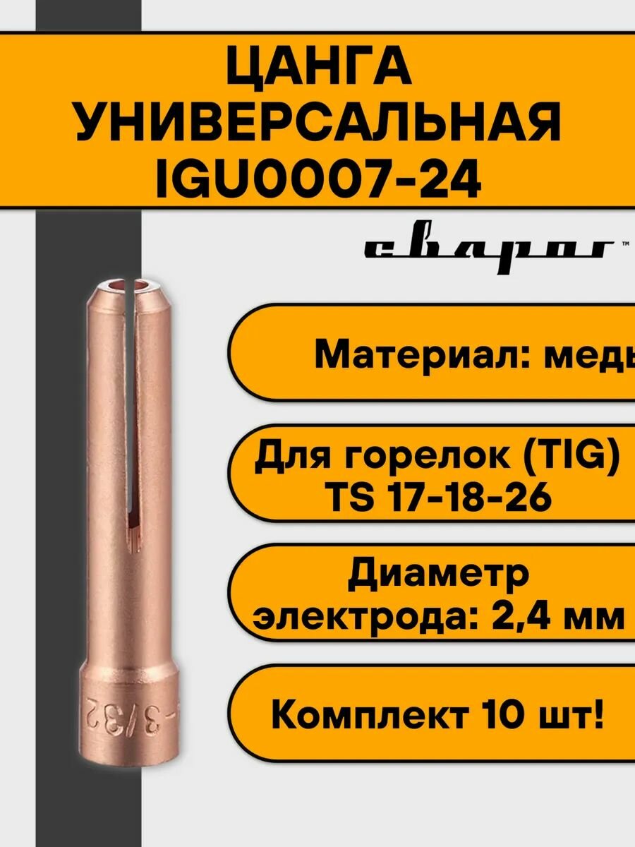 Цанга универсальная Сварог 2,4 мм IGU0007-24 (10 шт)