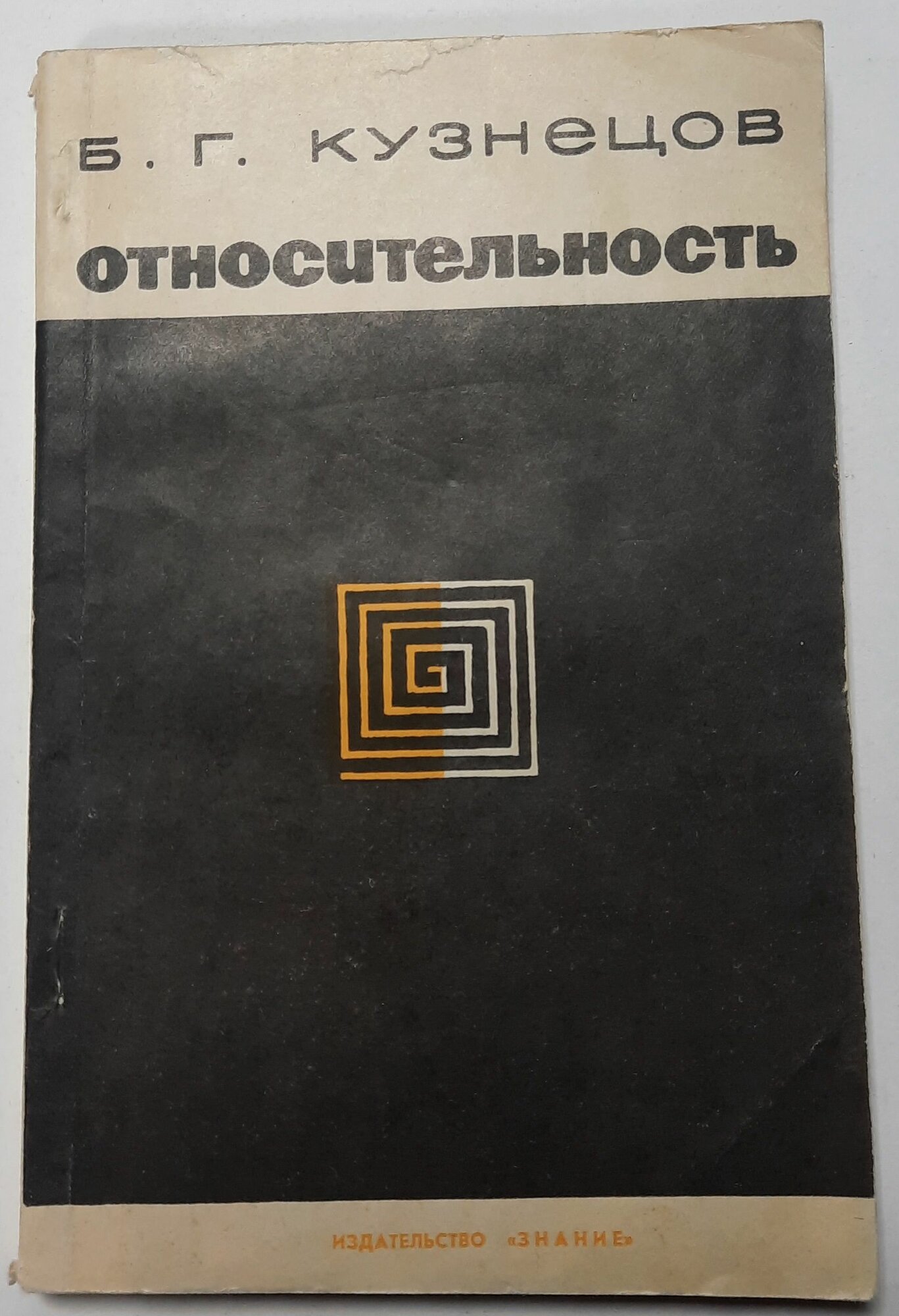Относительность