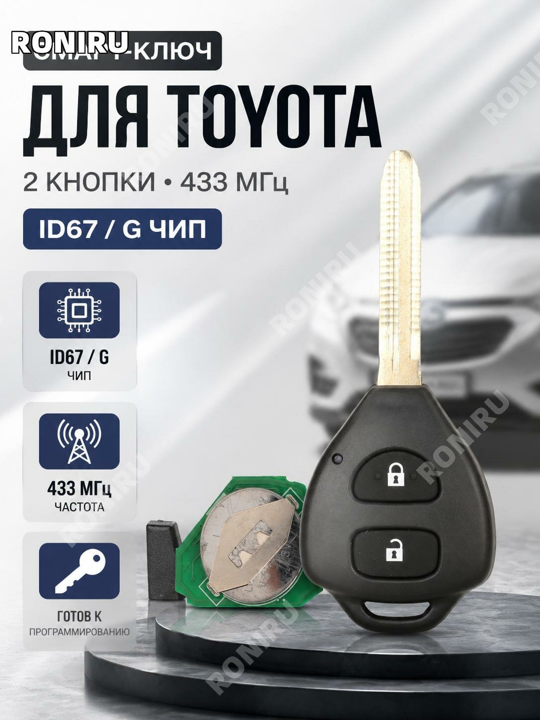 Дистанционный ключ2 кнопки433 МГц ID67/G для Toyota RAV4 и Corolla