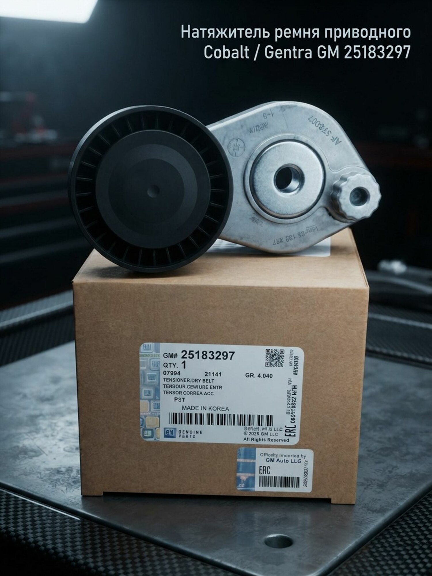 Натяжитель ремня приводного Cobalt/ Gentra GM 25183297