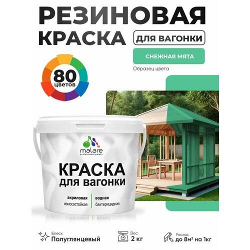 фото Резиновая краска для вагонки malare для дерева, для фасадов и интерьера с антисептическим эффектом, быстросохнущая, без запаха, полуглянцевая, снежная мята, 2 кг