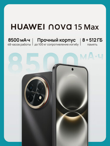 Изображение товара Смартфон HUAWEI nova 15 Max, 8500 мА·ч, 6.8 OLED, Стереодинамики, 8Гб + 512 Гб, Ростест (EAC), черный