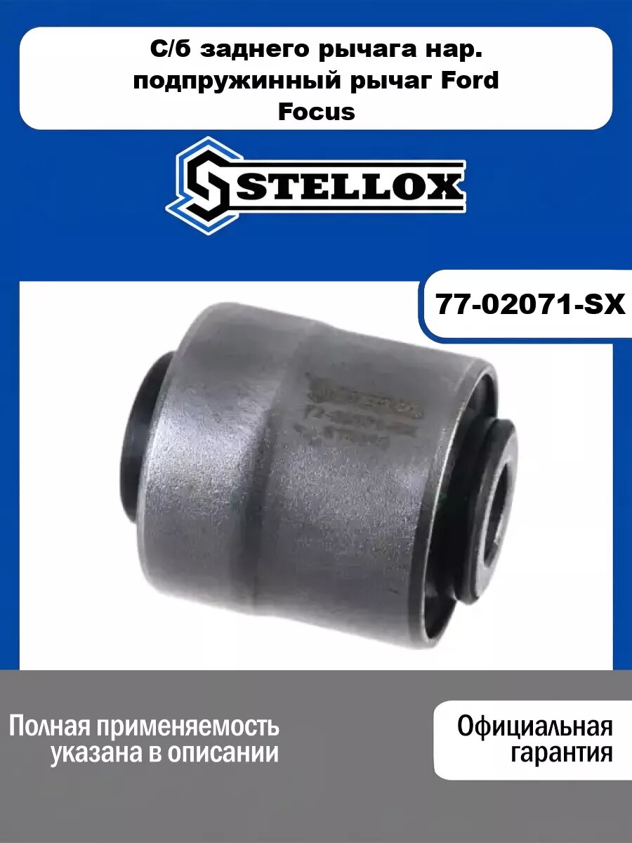 С/б заднего рычага нар. подпружинный рычаг Ford Focus III/Grand C-Max, Mazda CX-7 06> STELLOX 77-02071-SX