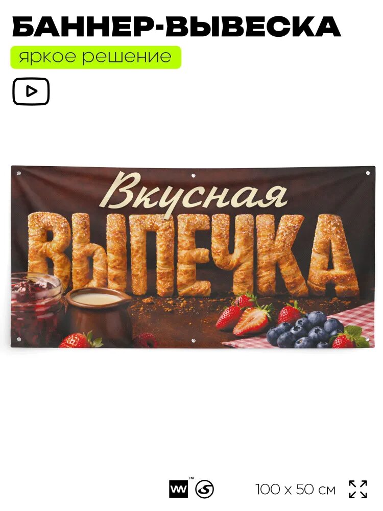 Рекламная вывеска баннер "Вкусная ВЫПЕЧКА", 100x50 см, с люверсами, для торговой точки, Silver Plane x Айдентика Технолоджи