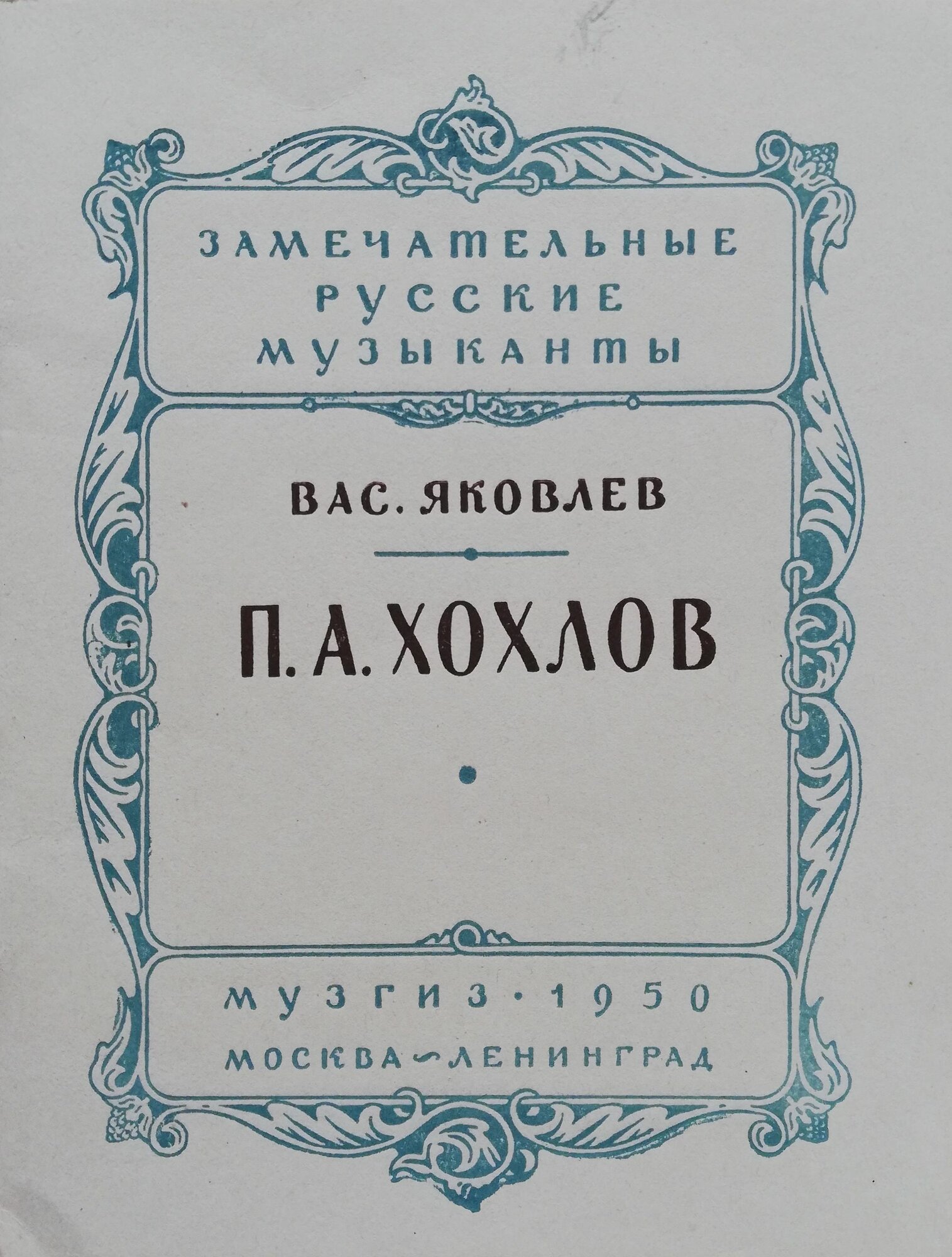 П. А. Хохлов . Серия" Замечательные русские музыканты." 1950 г.