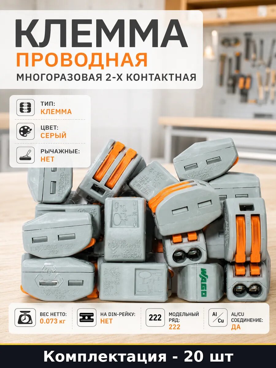 Клемма проводная многоразовая 2-х контактная 20 штук