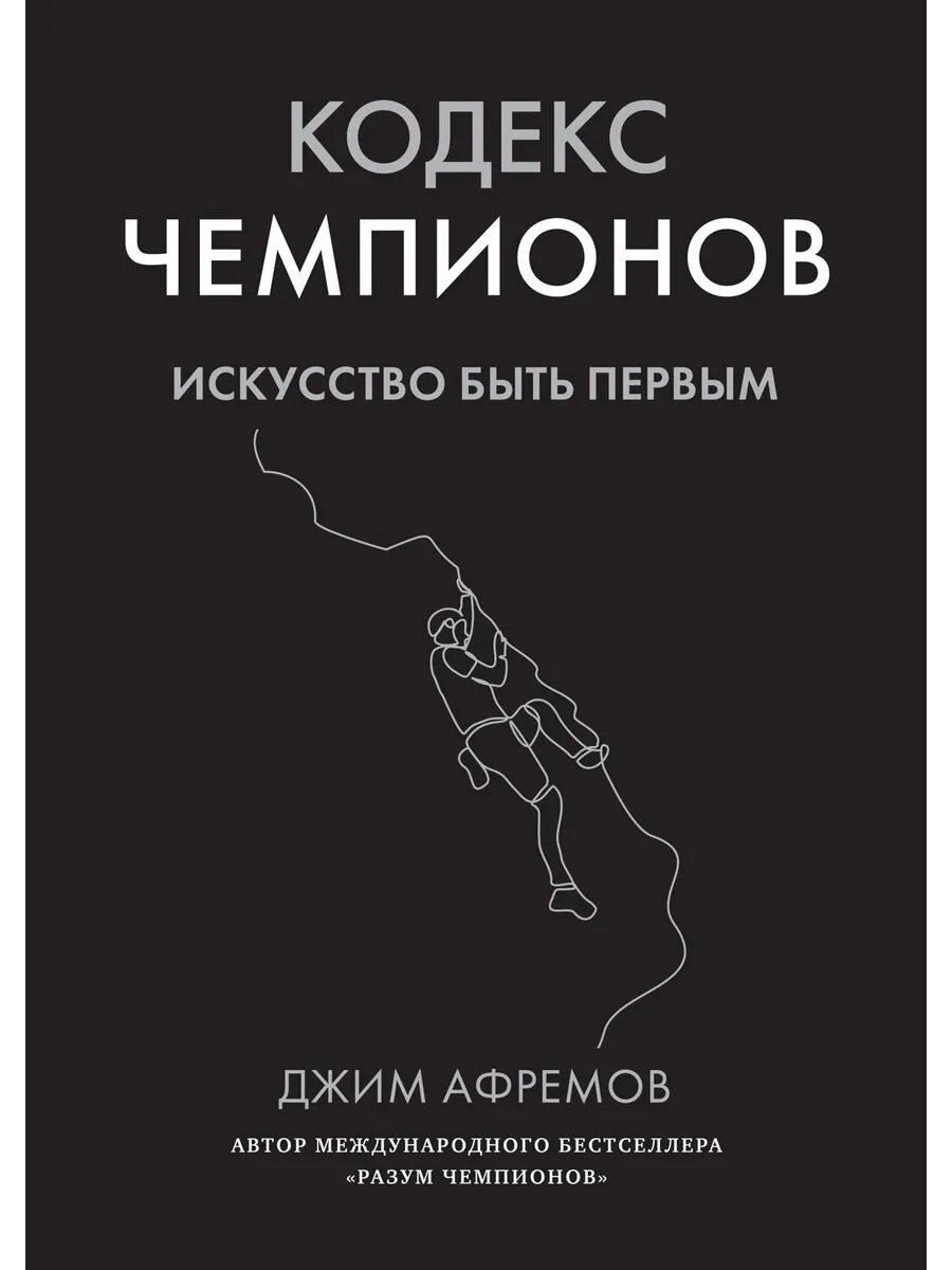 Книга Кодекс чемпионов. Искусство быть первым