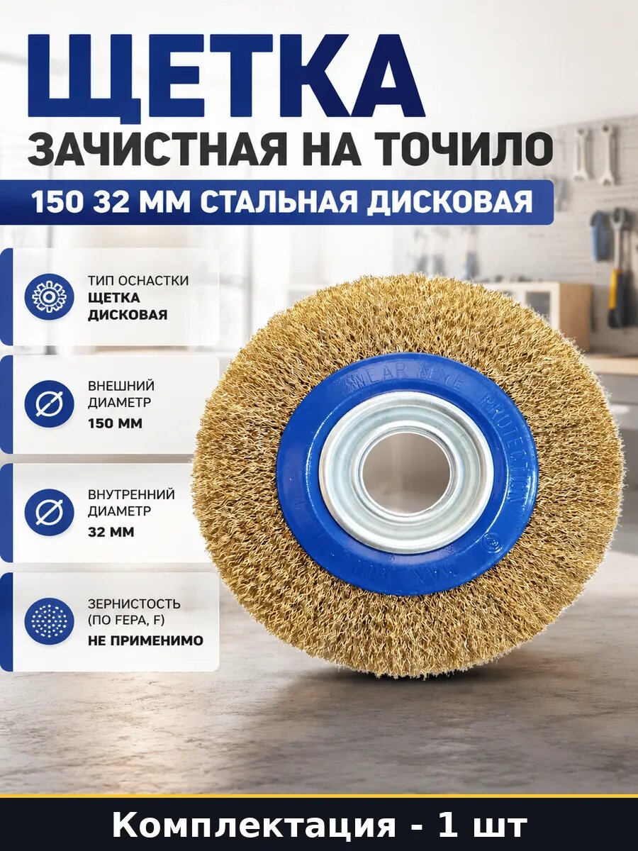 Щетка зачистная на точило 150 32 мм стальная дисковая