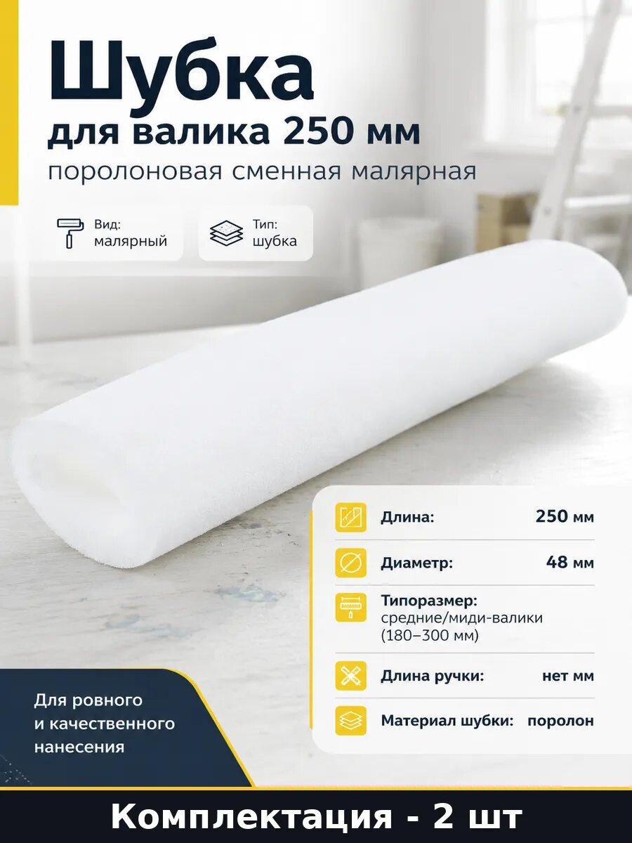 Сменная шубка для валика поролон 250 мм диаметр 48 мм 2 шт