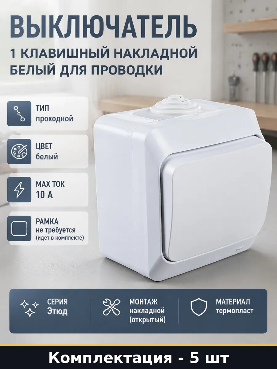 Переключатель проходной 1 клавиша накладной 10а белый 5 шт
