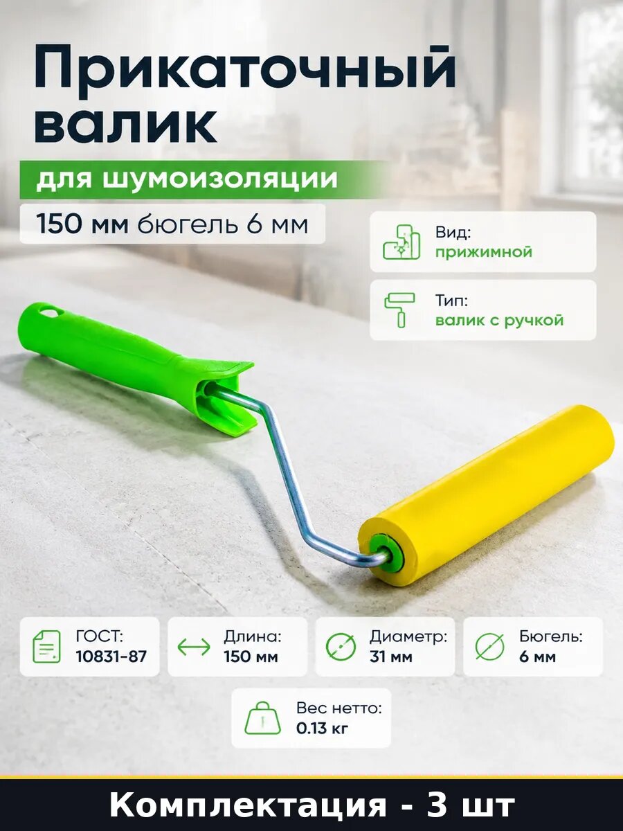 Мини валик прижимной резиновый 150 мм D ручки 6 мм 3 шт