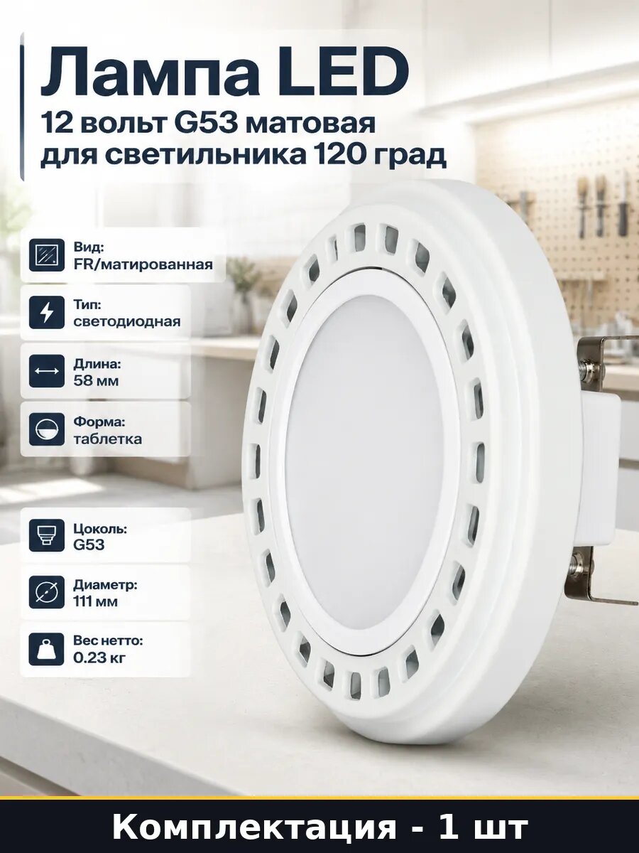 Лампа LED 12 вольт G53 матовая для светильника 120 град