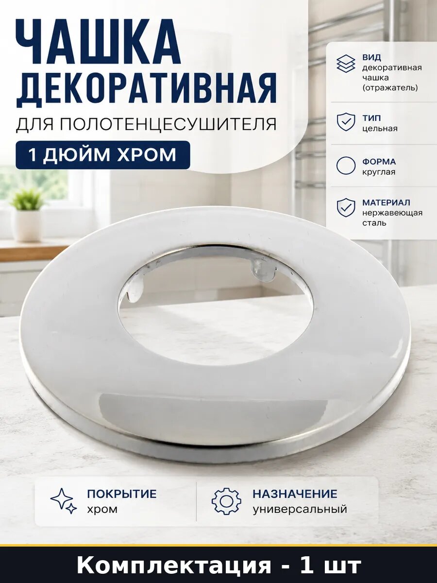 Чашка декоративная для полотенцесушителя 1 дюйм хром