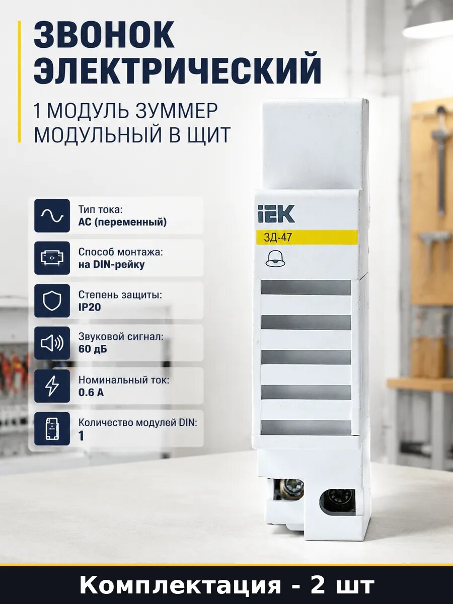 Зуммер модульный 220В 60 дБ на дин рейку, 2 шт 1 модуль