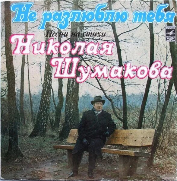 Не Разлюблю Тебя (Песни На Стихи Николая Шумакова)