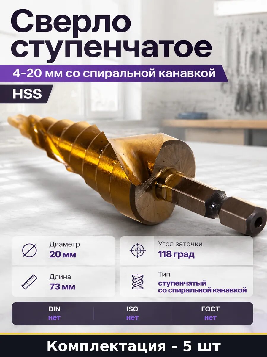 Сверло ступенчатое HSS 4-20 мм шестигранный хвостовик 5 шт