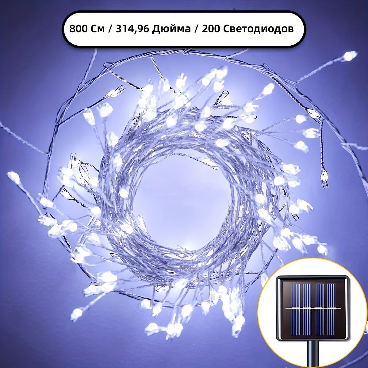 Солнечная садовая гирлянда-фейерверк 200 LED, 8 м, белый свет, 8 режимов, IP44, для дома и улицы