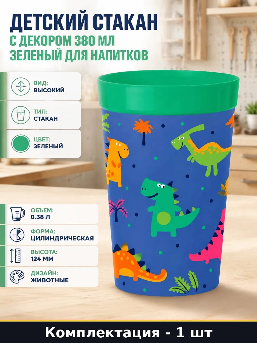 Детский стакан с декором 380 мл зеленый для напитков