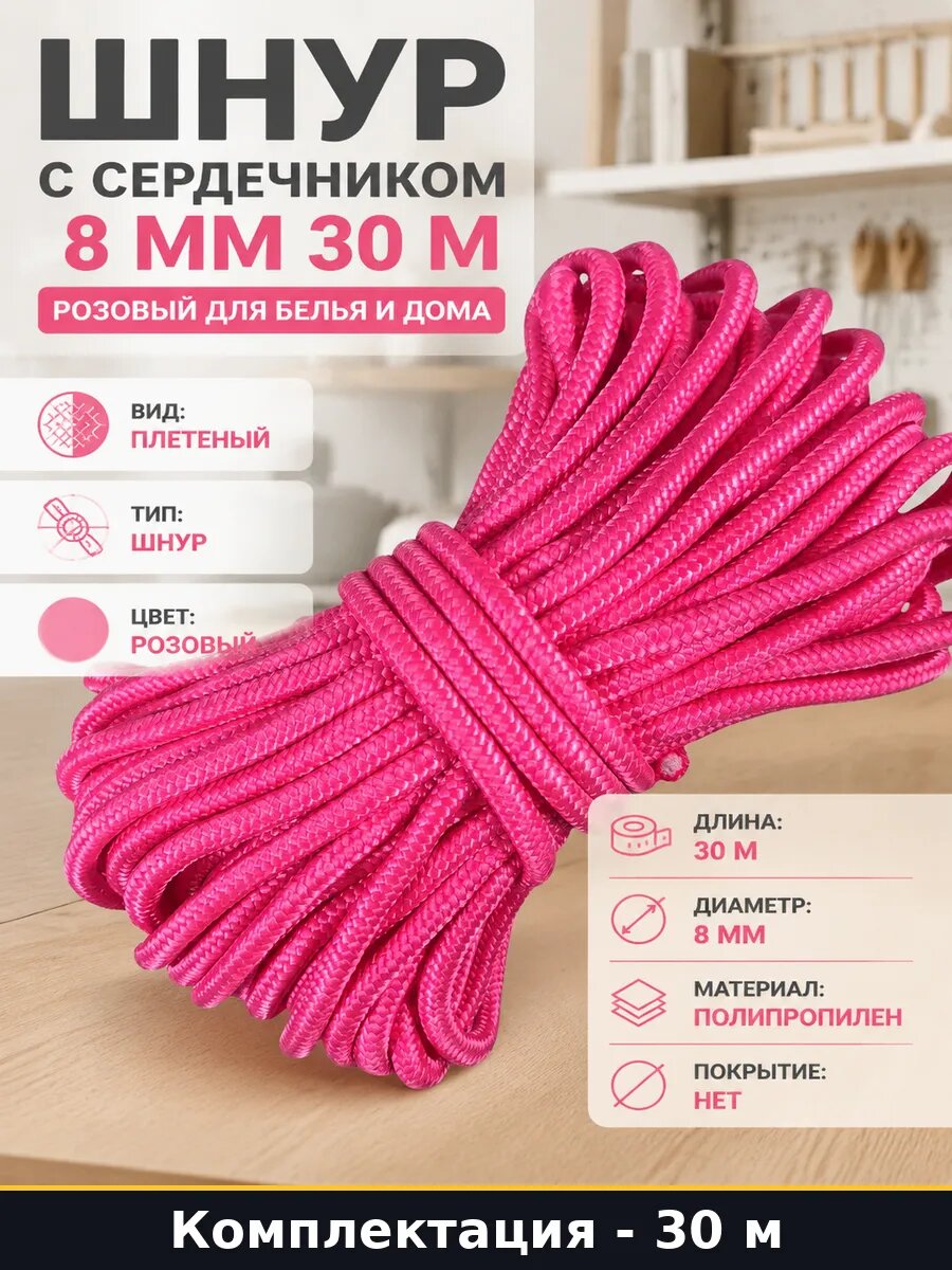 Шнур с сердечником 8 мм 30 м розовый для белья и дома