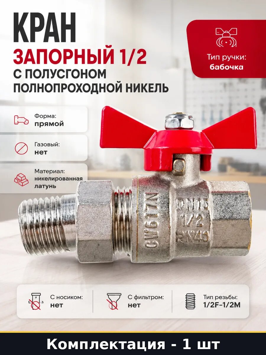 Кран запорный 1/2 с полусгоном полнопроходной никель