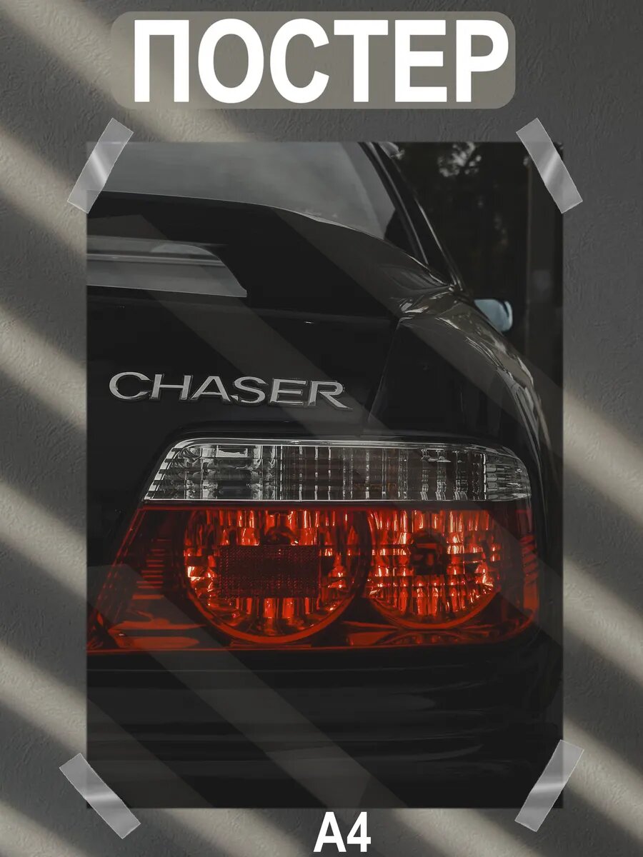 Постер интерьерный на стену а4 toyota chaser