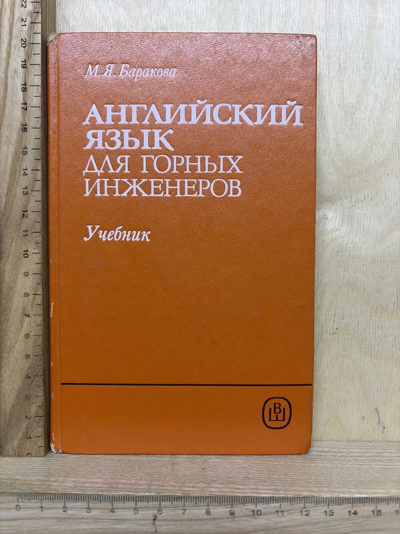 Английский язык для горных инженеров. Учебник