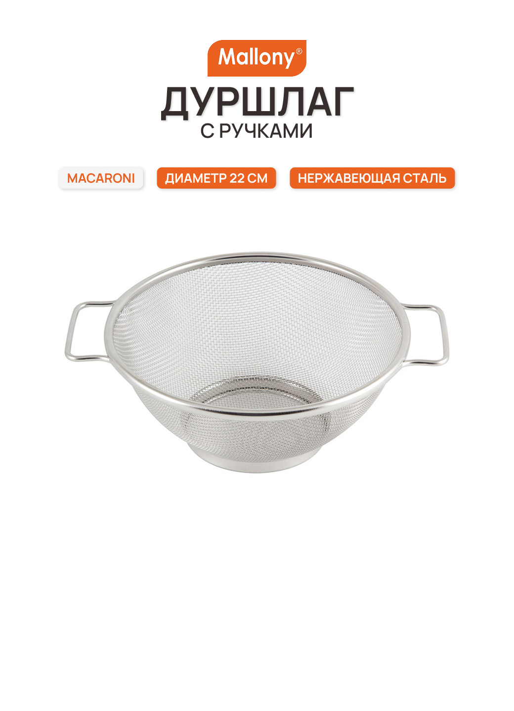 Дуршлаг MALLONY Macaroni 985513, с ручками, нерж. сталь, d-22 см
