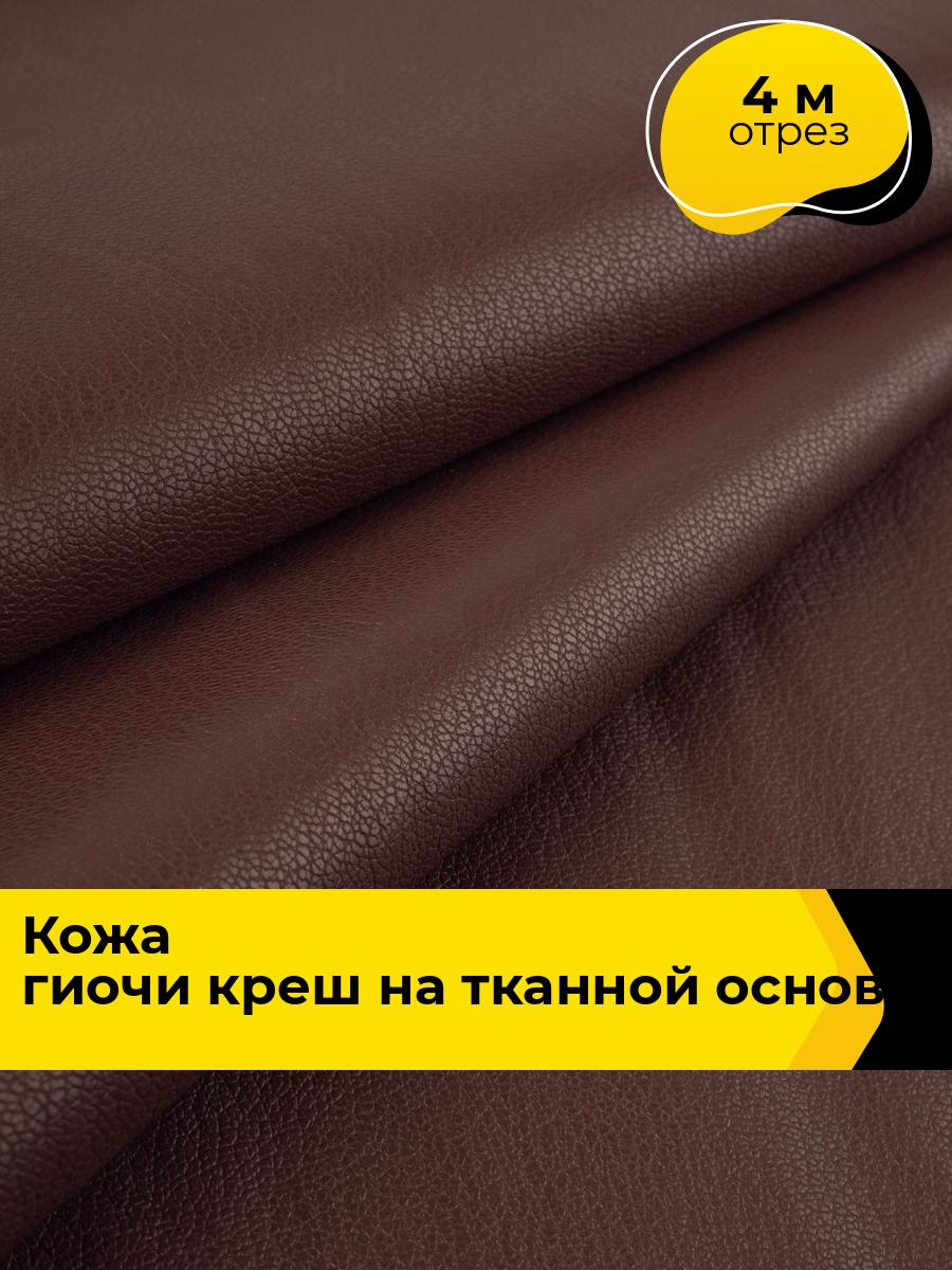 Ткань Кожа Гиочи на тканой основе для шитья одежды и рукоделия, отрез 4 м*138 см, цвет бордовый