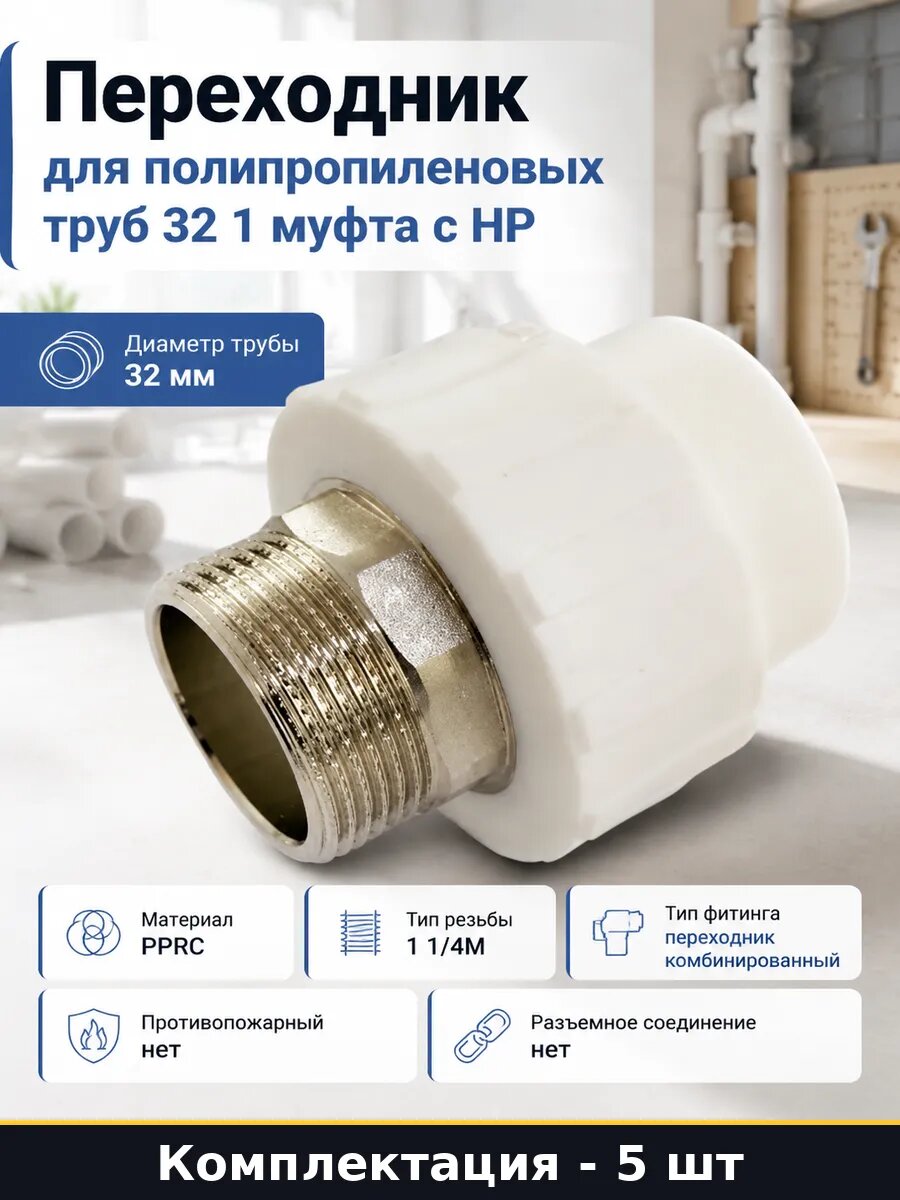 Фитинг ппр комбинированный 32х1 1/4 комплект 5 шт белый