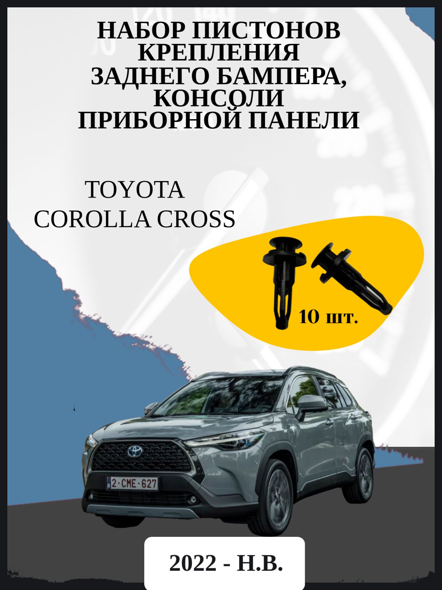 Набор пистонов крепления заднего бампера, консоли приборной панели Toyota Corolla Cross джип/suv 5 дв, 1 поколение, 1 поколение рестайлинг Год выпуска: 2022 - н. в.
