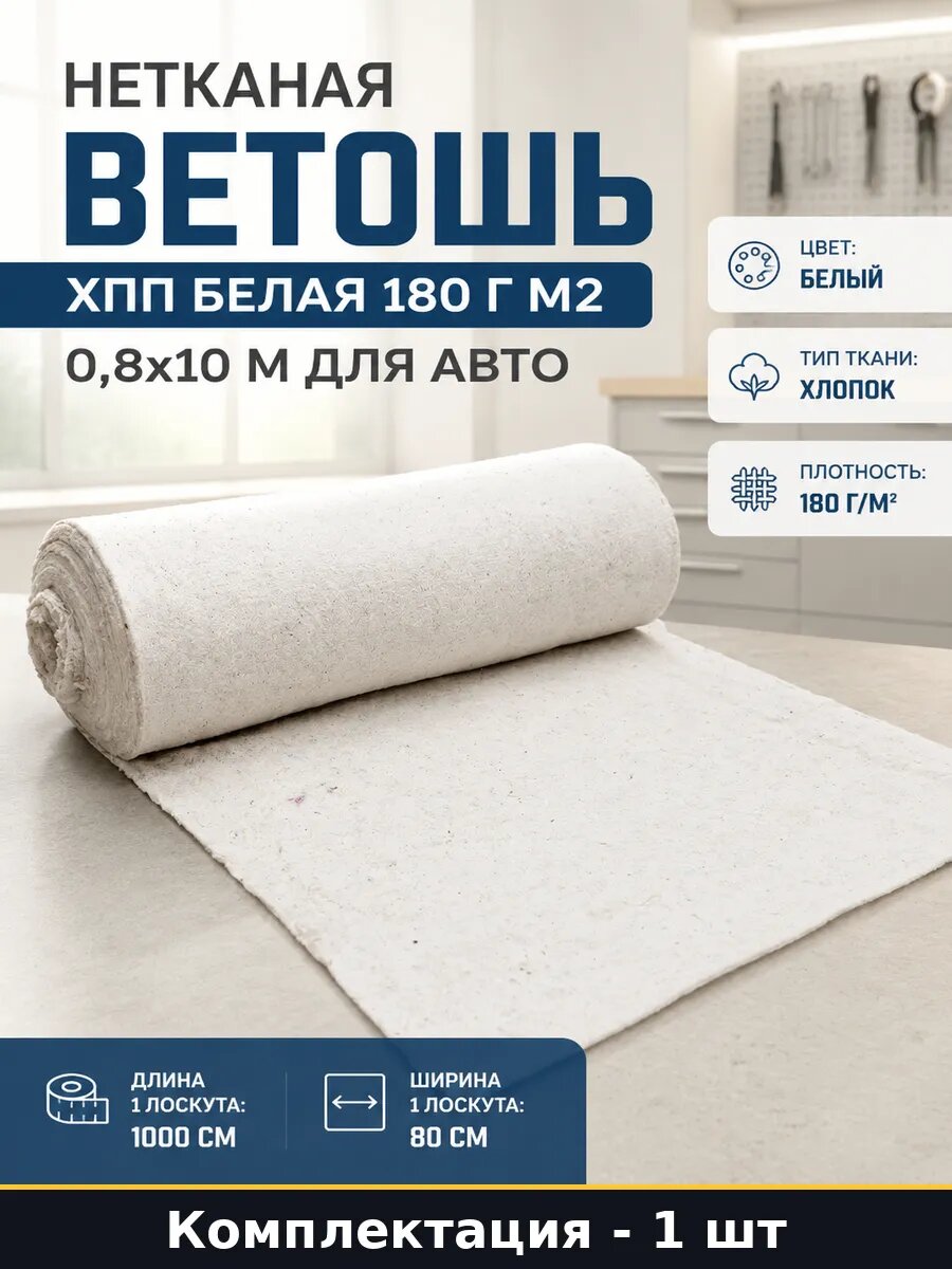 Нетканая ветошь ХПП белая 180 г м2 0,8x10 м для авто