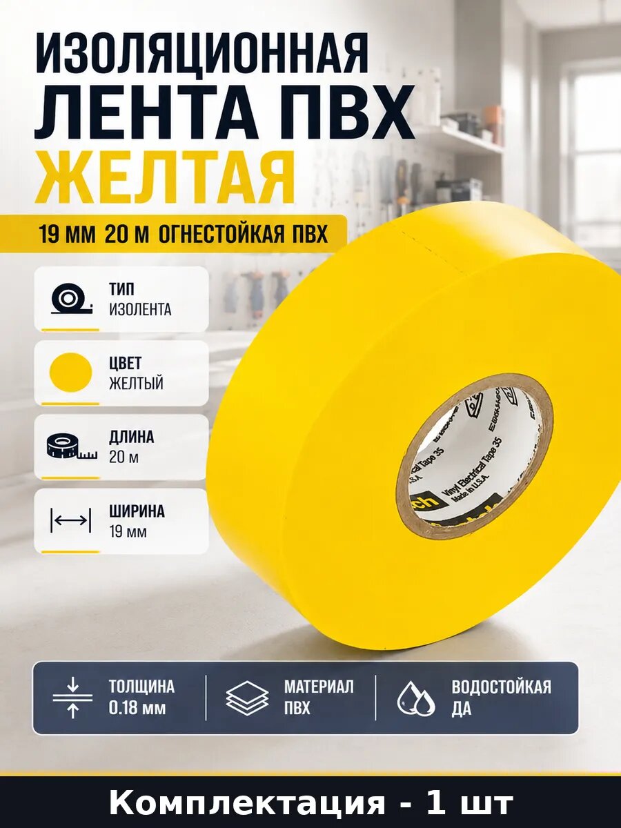 Изоляционная лента ПВХ желтая 19 мм 20 м огнестойкая ПВХ