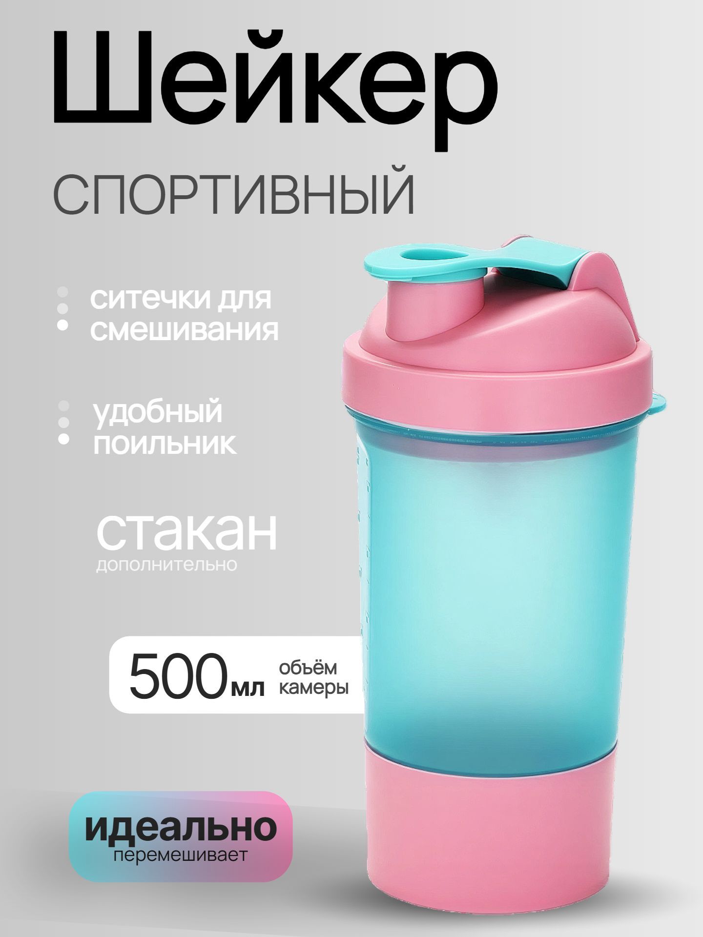Шейкер спортивный с чашей под протеин и шариком 500 мл, голубой и розовый