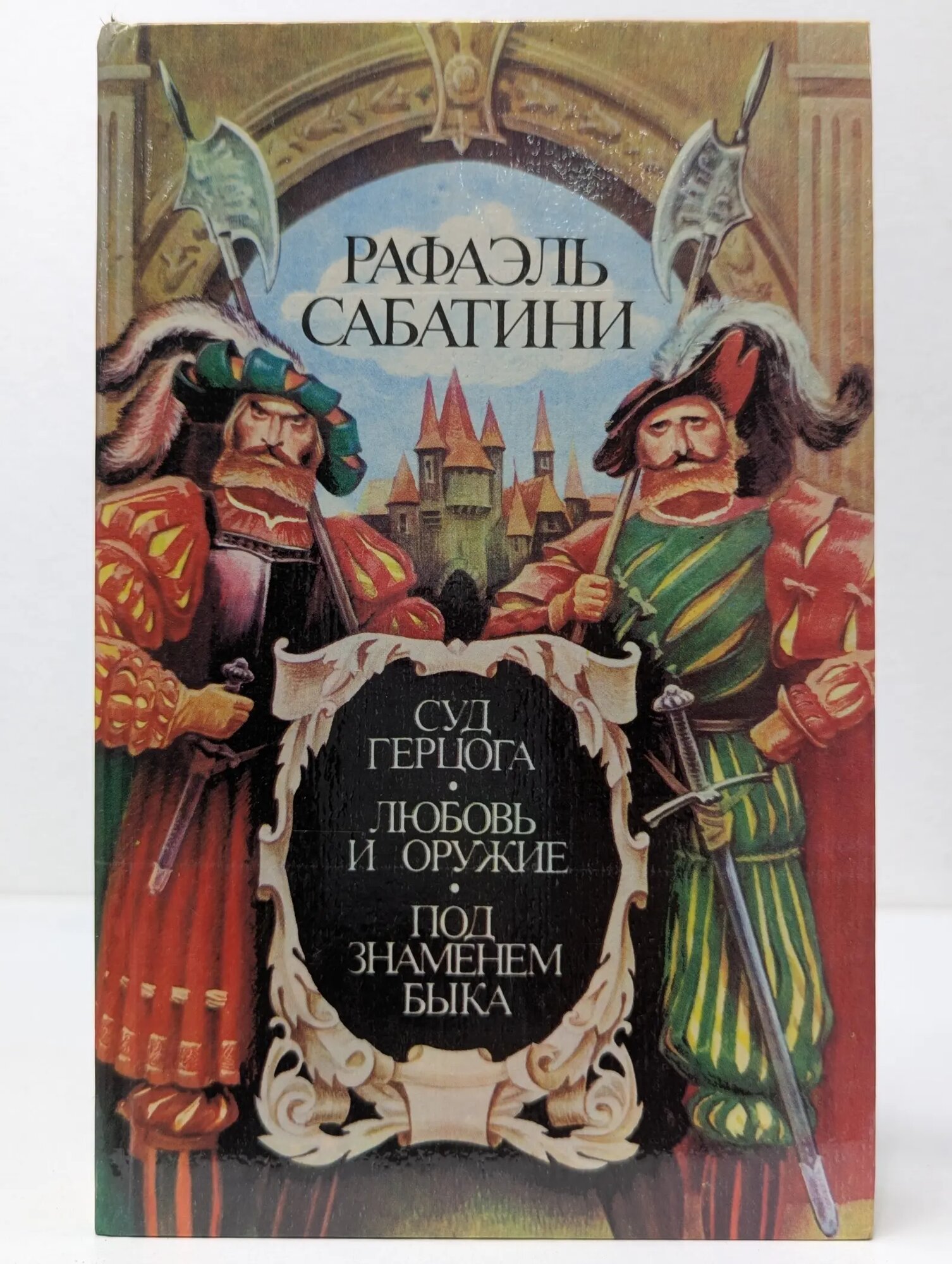 Суд герцога. Любовь и оружие. Под знаменем быка Сабатини Рафаэль 1993
